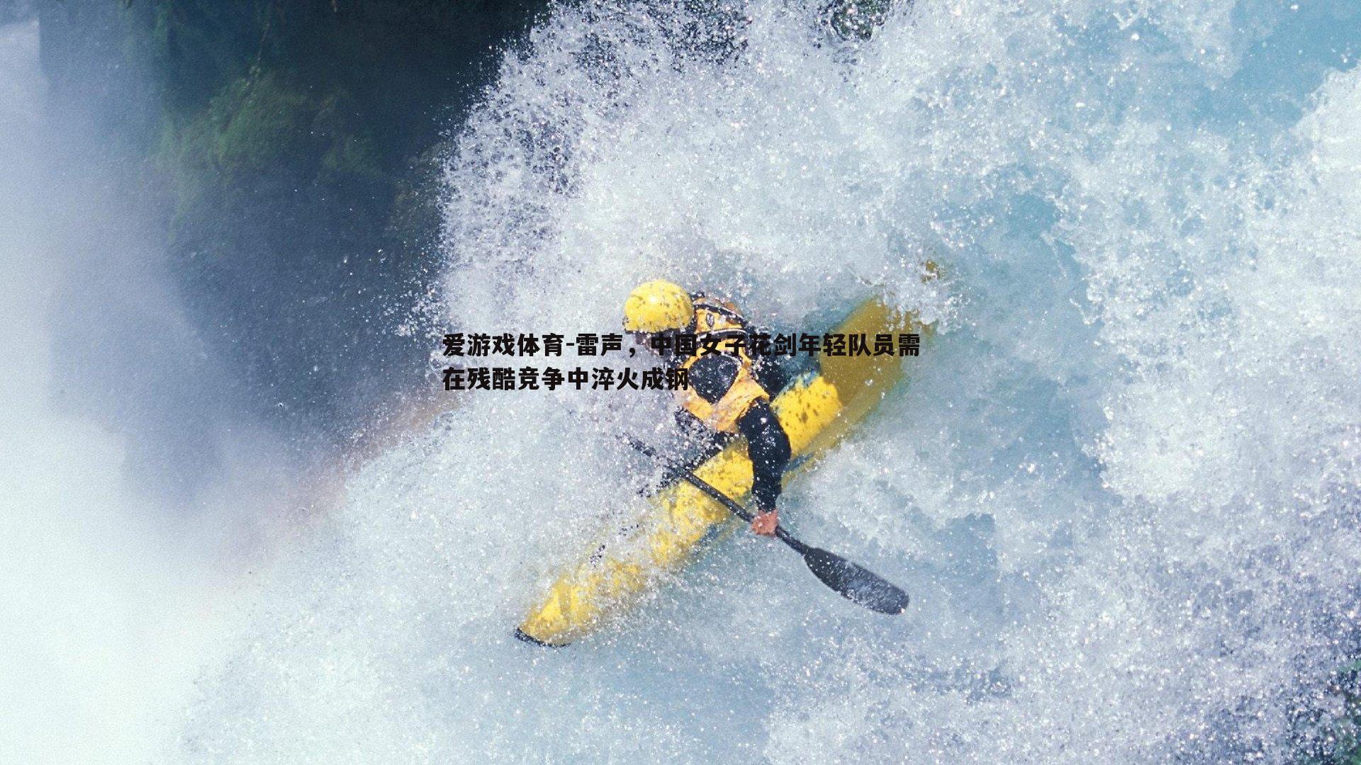 雷声,中国女子花剑年轻队员需在残酷竞争中淬火成钢