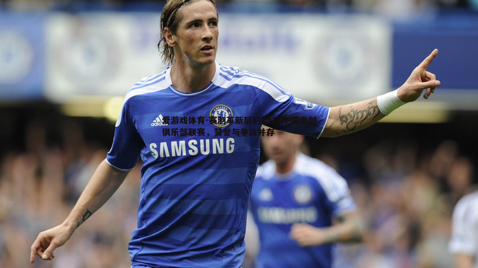 赛制革新后的2019中国击剑俱乐部联赛,赞誉与争议并存