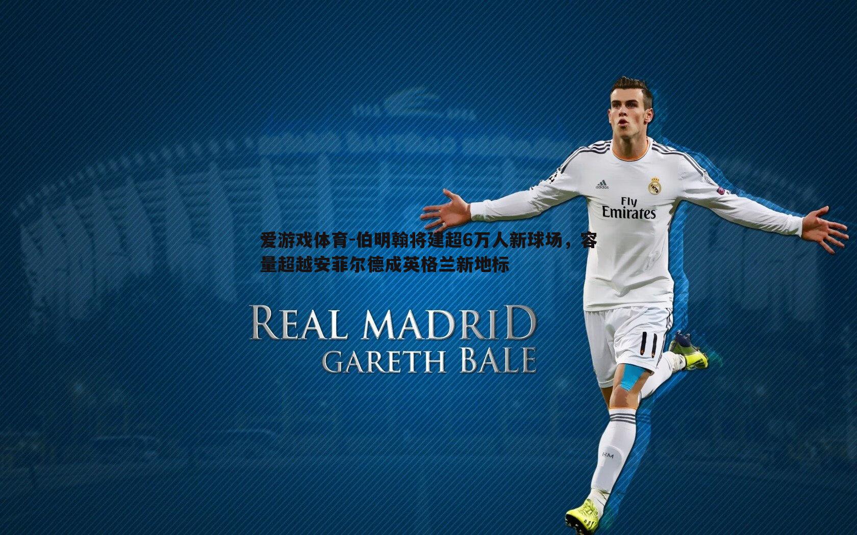 伯明翰将建超6万人新球场,容量超越安菲尔德成英格兰新地标