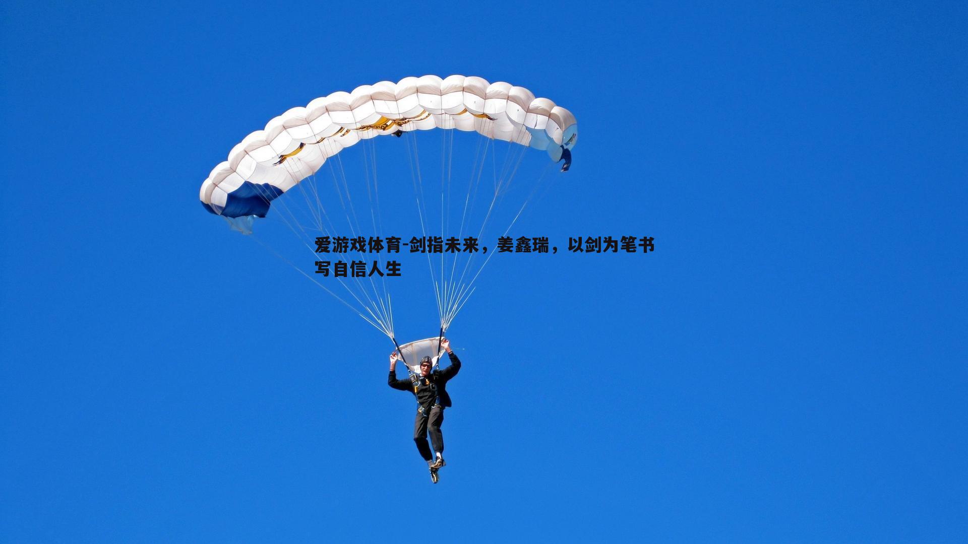 剑指未来，姜鑫瑞，以剑为笔书写自信人生