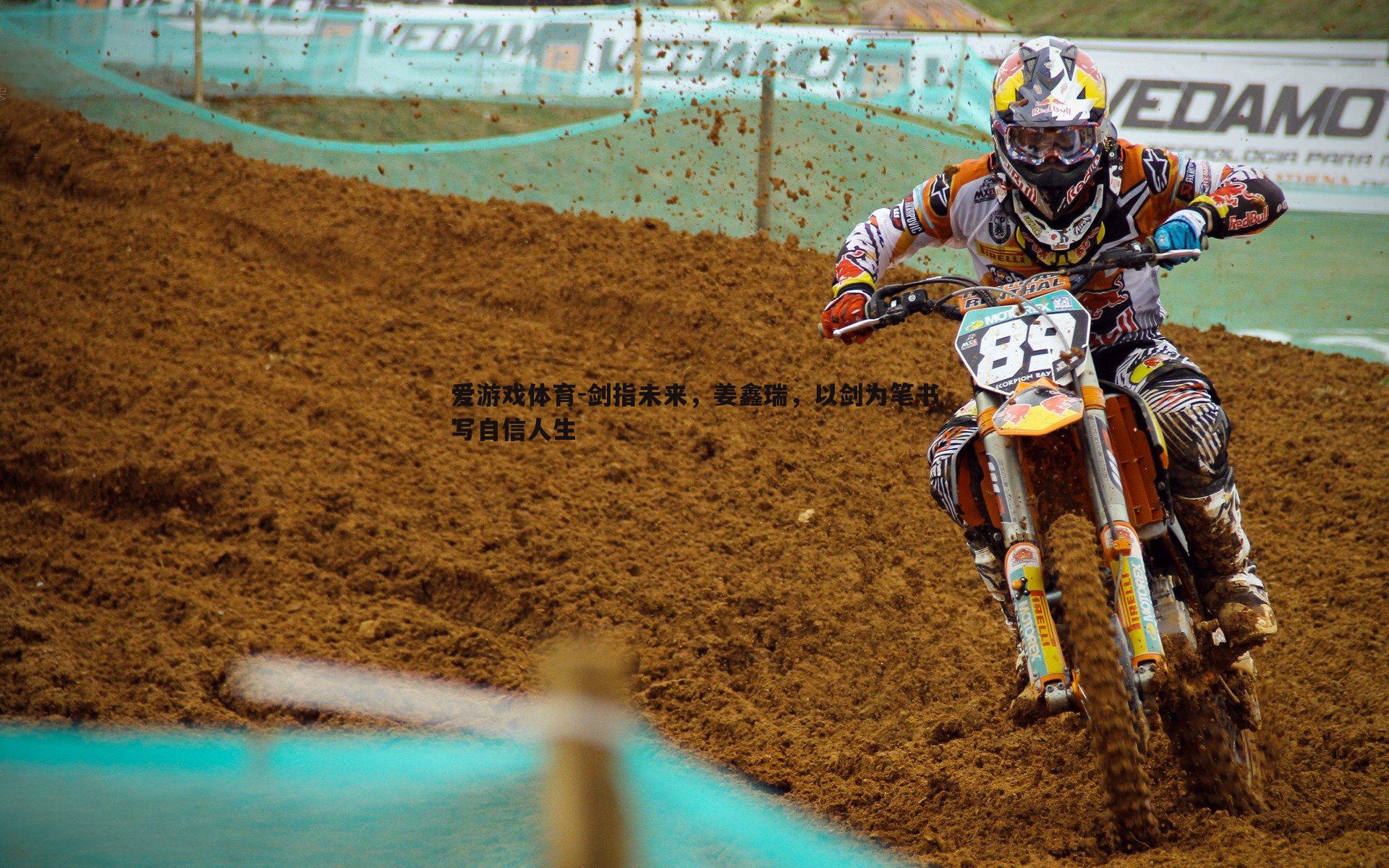 剑指未来，姜鑫瑞，以剑为笔书写自信人生