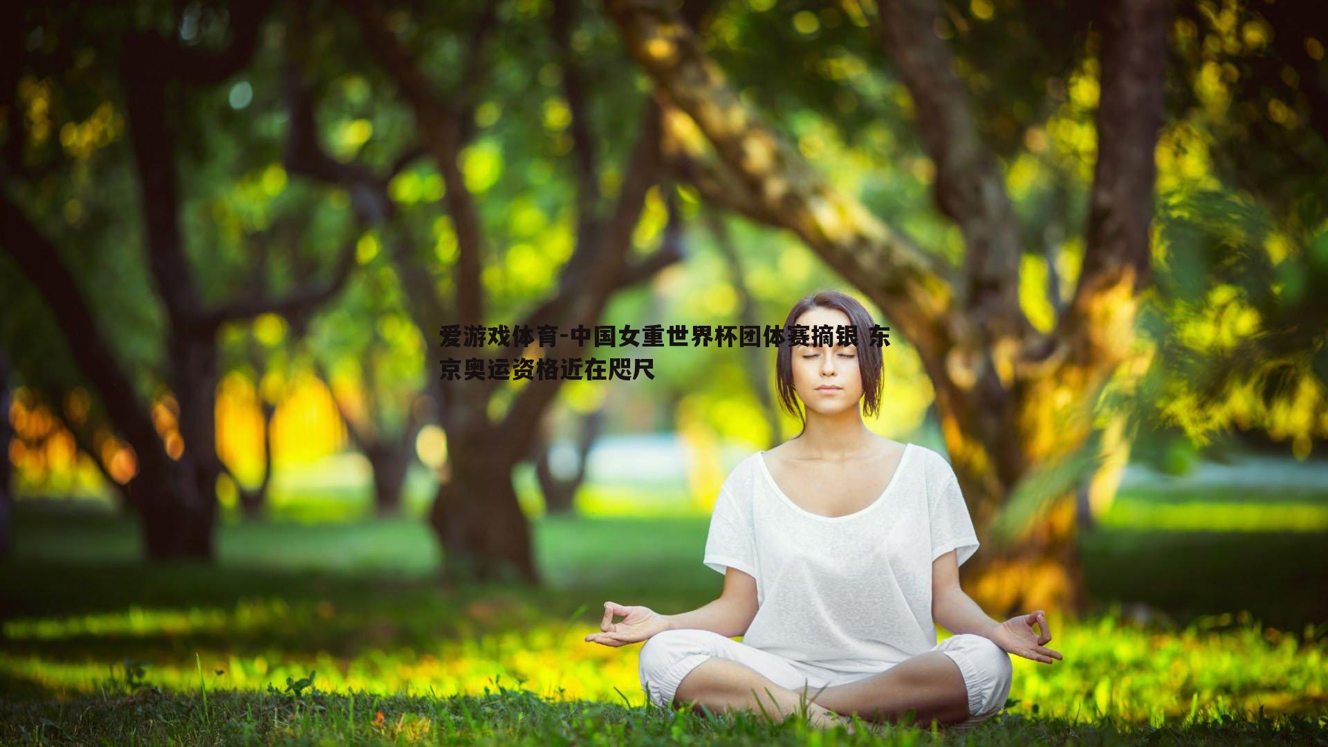 中国女重世界杯团体赛摘银 东京奥运资格近在咫尺