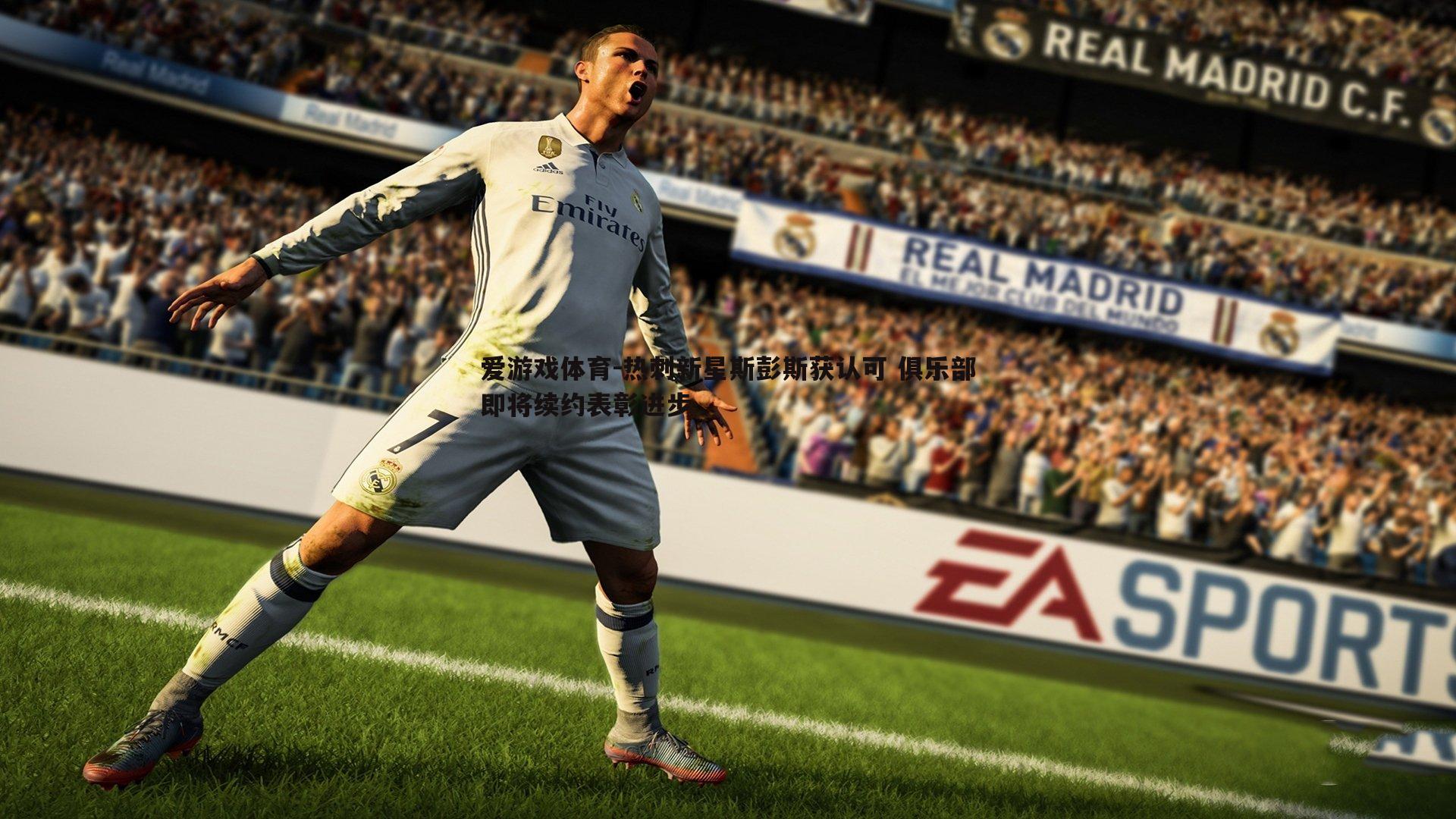 热刺新星斯彭斯获认可 俱乐部即将续约表彰进步