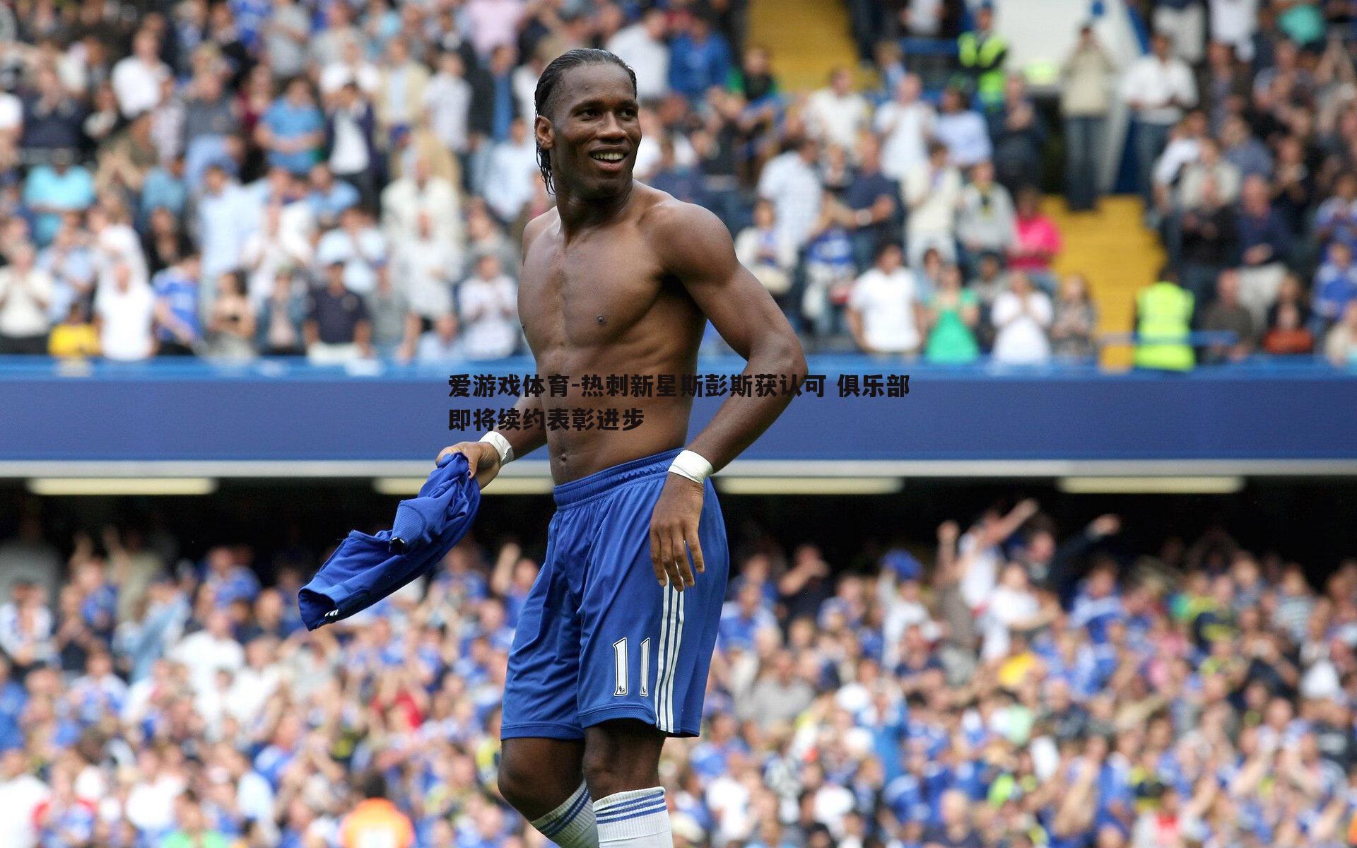 热刺新星斯彭斯获认可 俱乐部即将续约表彰进步