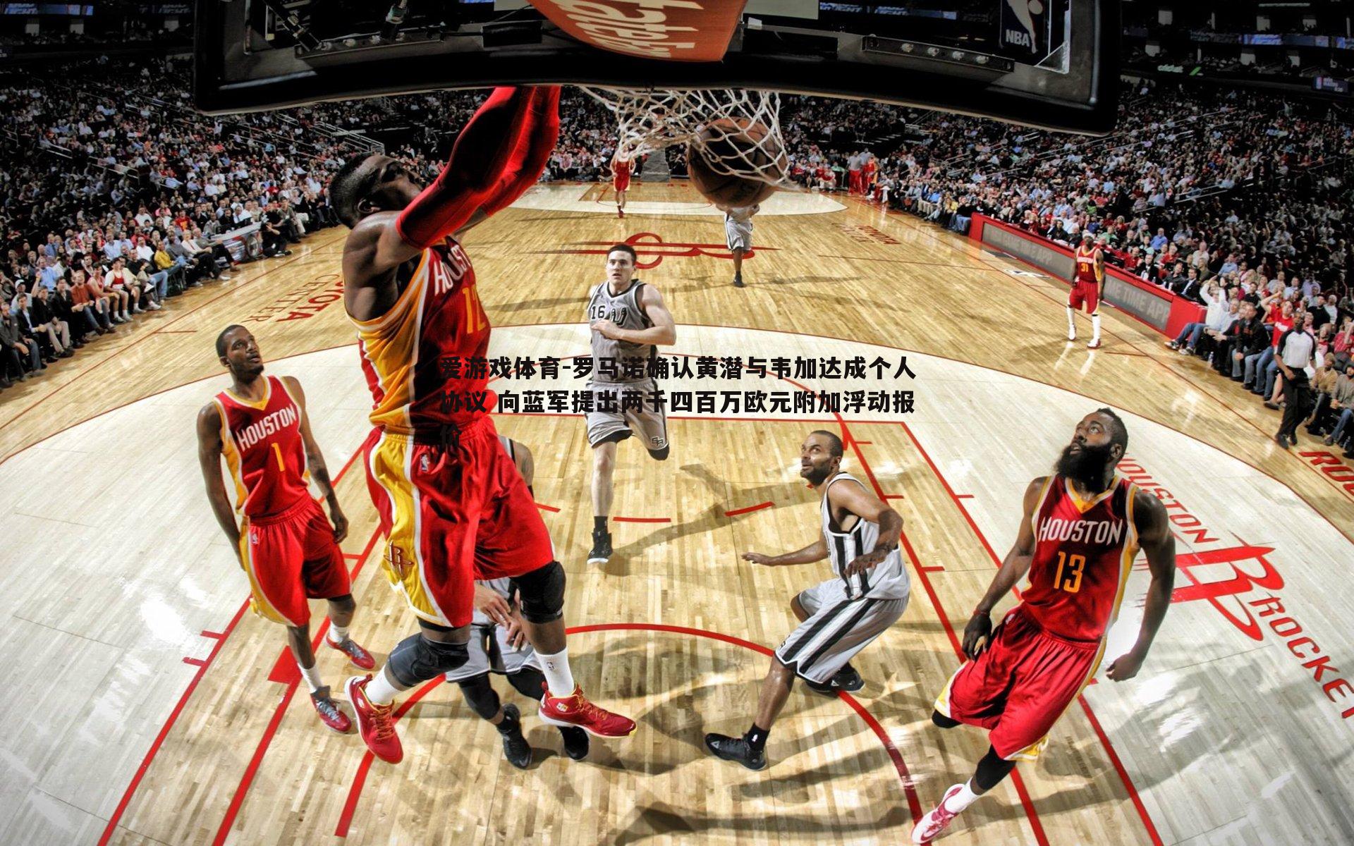 罗马诺确认黄潜与韦加达成个人协议 向蓝军提出两千四百万欧元附加浮动报价