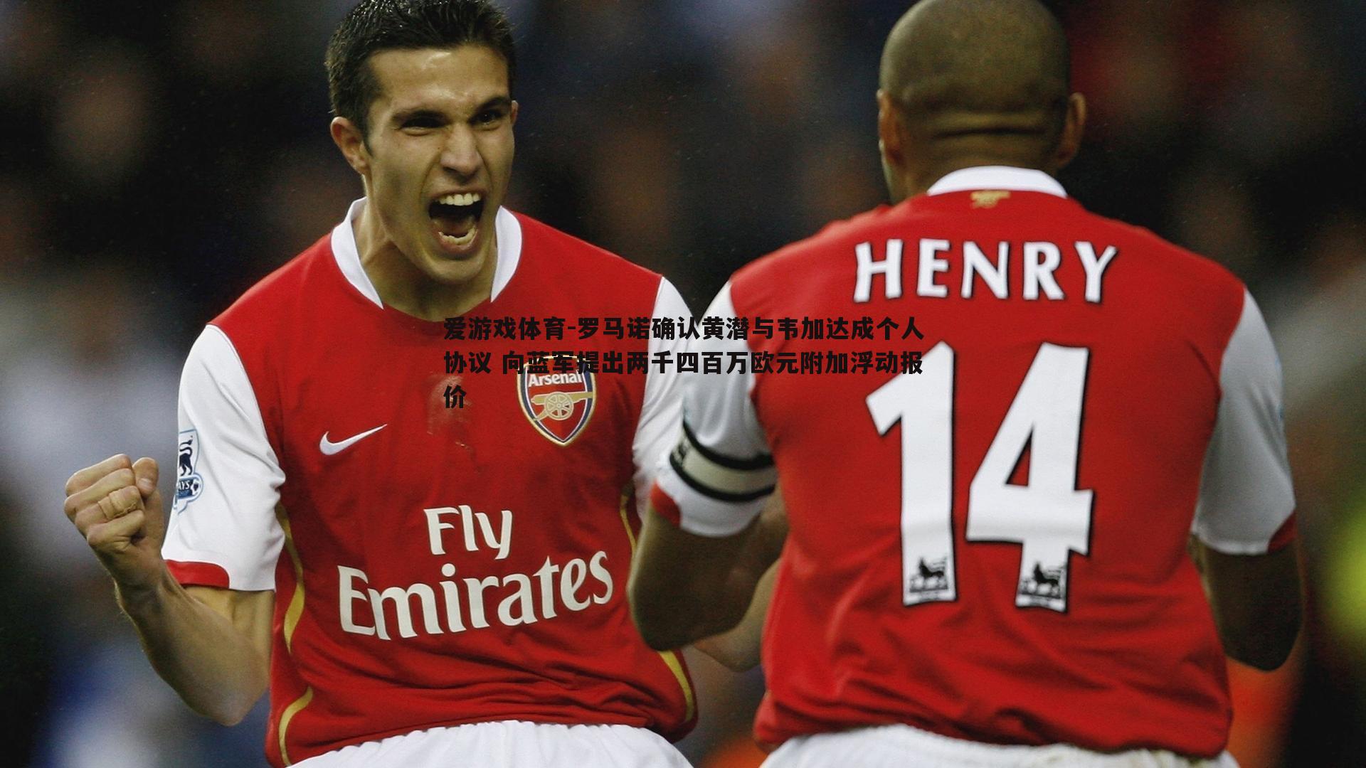 罗马诺确认黄潜与韦加达成个人协议 向蓝军提出两千四百万欧元附加浮动报价