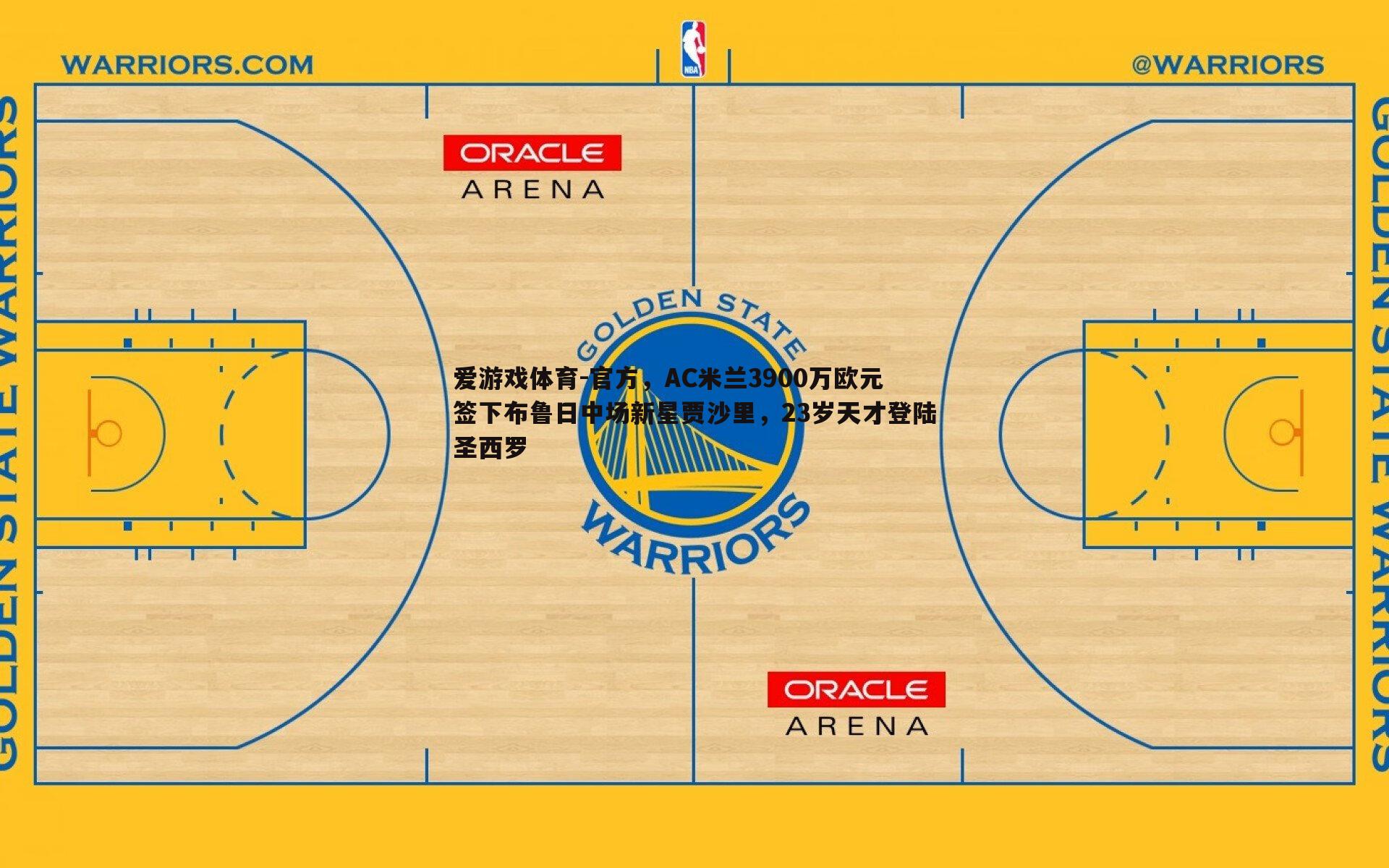 官方，AC米兰3900万欧元签下布鲁日中场新星贾沙里，23岁天才登陆圣西罗