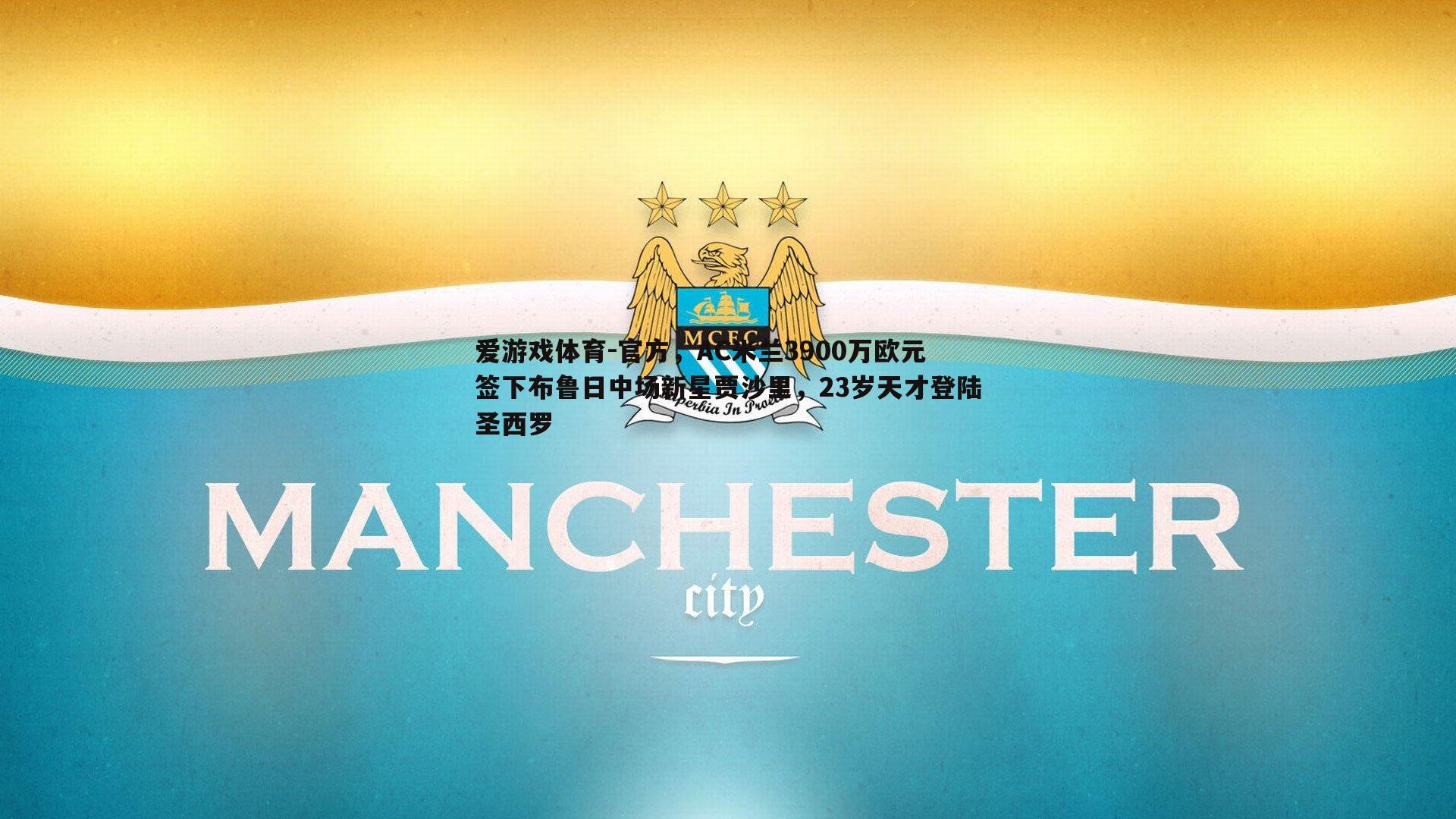 官方，AC米兰3900万欧元签下布鲁日中场新星贾沙里，23岁天才登陆圣西罗