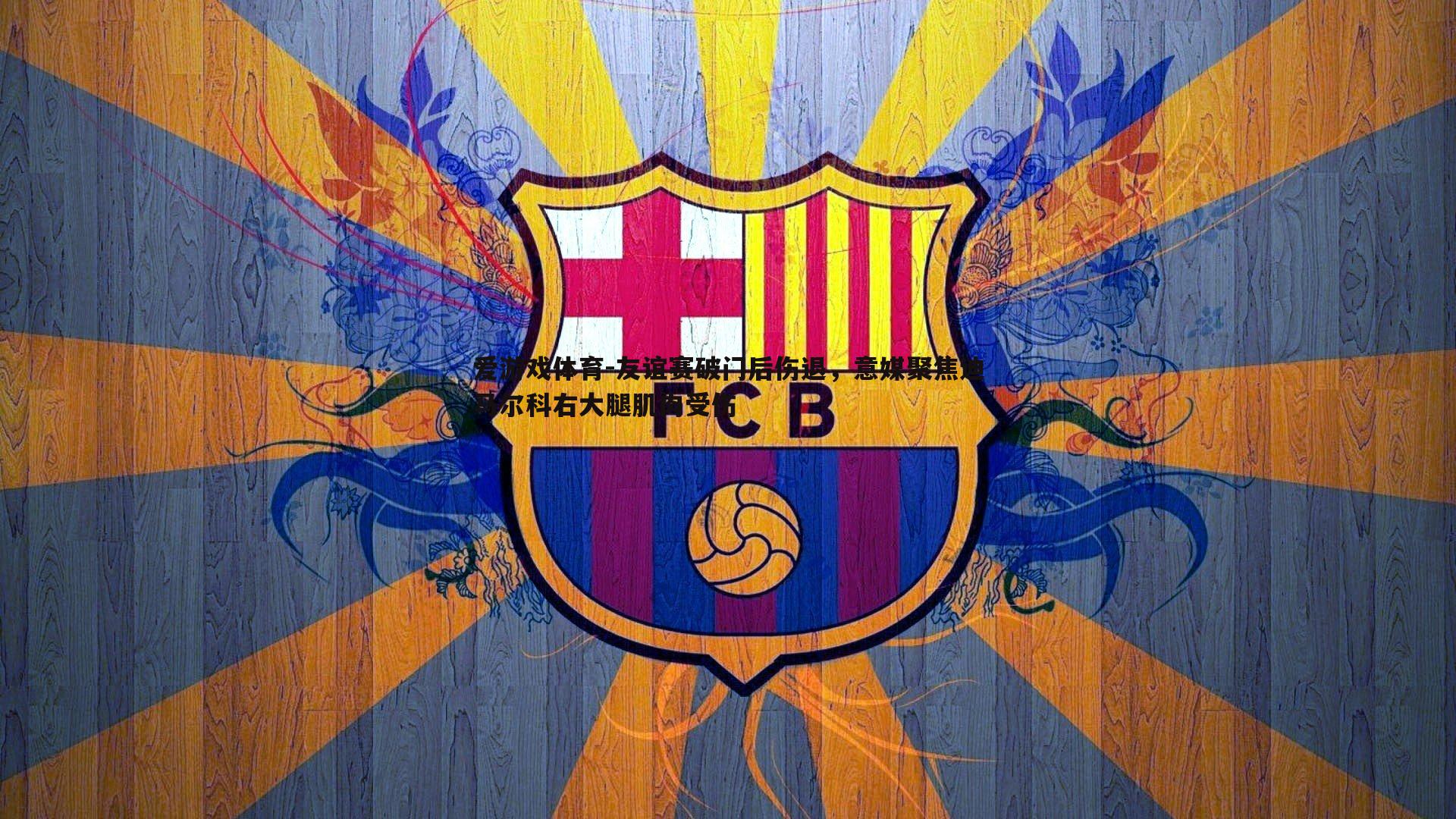 友谊赛破门后伤退，意媒聚焦迪马尔科右大腿肌肉受伤