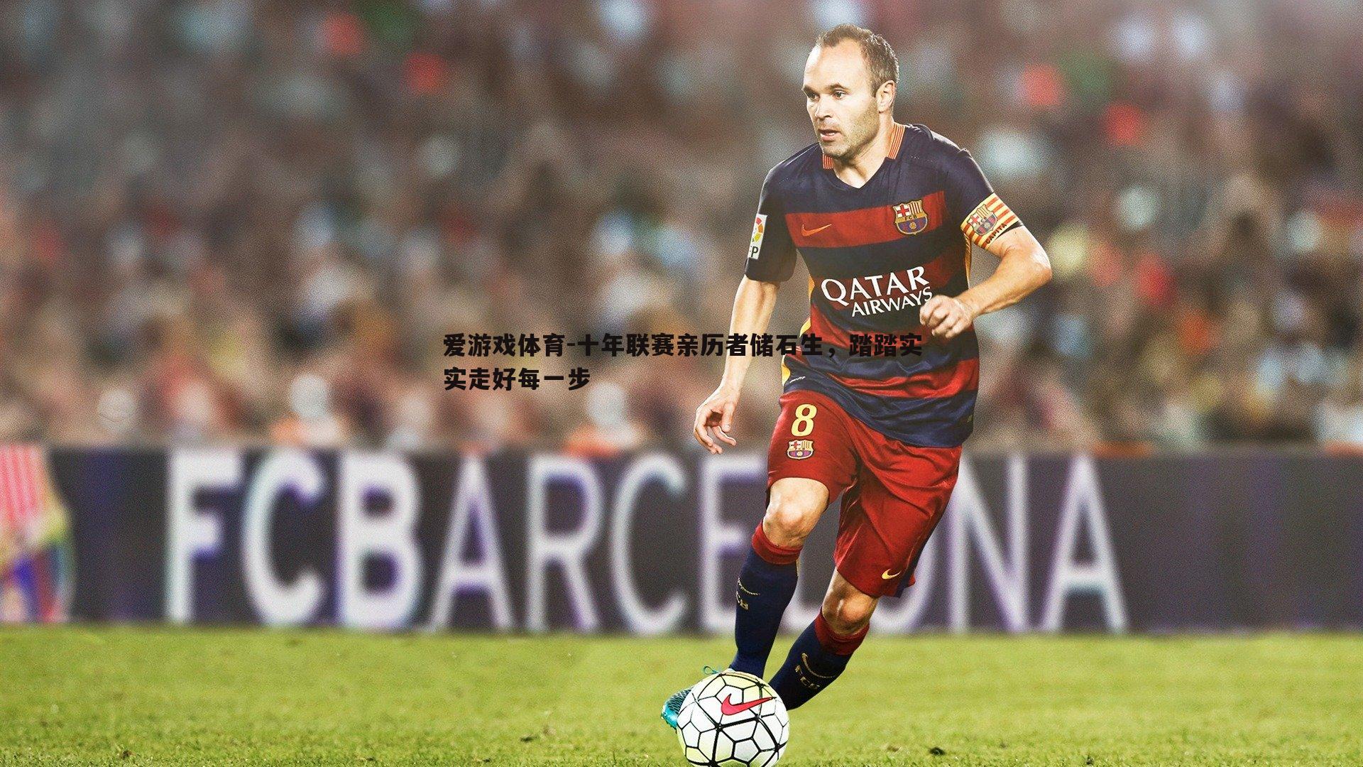 十年联赛亲历者储石生,踏踏实实走好每一步