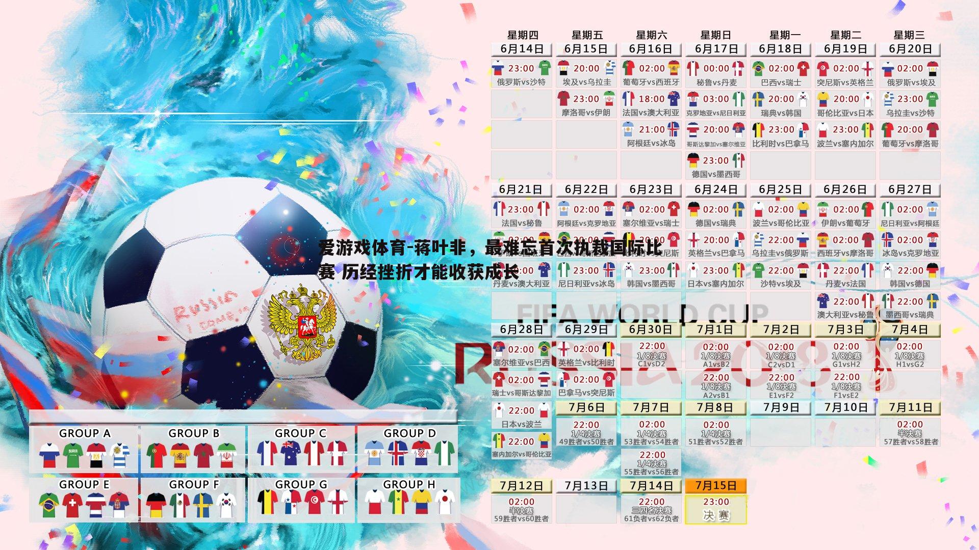 蒋叶非,最难忘首次执裁国际比赛 历经挫折才能收获成长